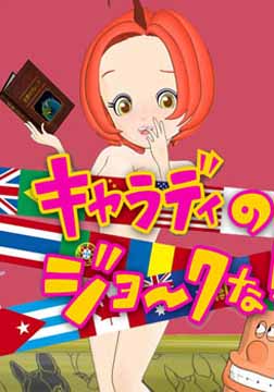 佳拉蒂的每日笑話DVD,科拉蒂每日的笑話DVD,露天商城露天DVD-www.rutenmall.com