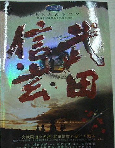 武田信玄DVD,露天商城露天DVD-www.rutenmall.com