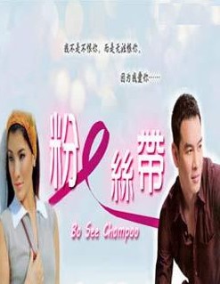 粉絲帶DVD,Bow See ChompooDVD,粉紅絲帶DVD,露天商城露天DVD-www.rutenmall.com