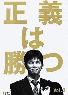 日劇【正義必勝】1995年