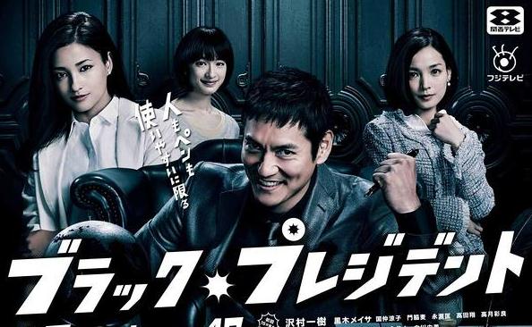 日劇【黑社長/Black President】2014年