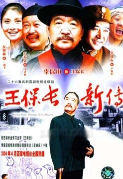 王保長新傳DVD,王保長新篇DVD,露天商城露天DVD-www.rutenmall.com