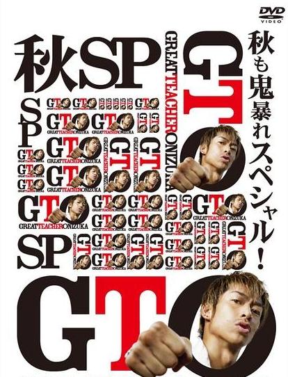 日劇【麻辣教師2GTO/GTO麻辣教師2014】2014年