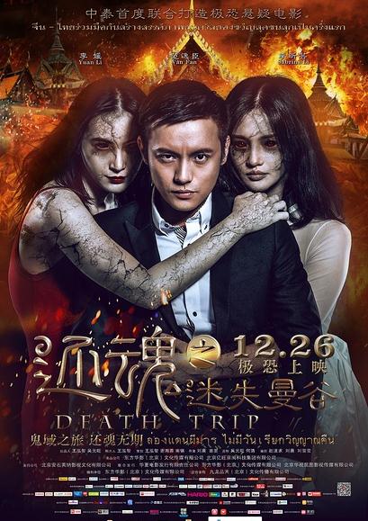 還魂之迷失曼谷DVD,Death TripDVD,露天商城露天DVD-www.rutenmall.com