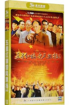 飓風行動DVD,五星紅旗迎風飄揚2DVD,露天商城露天DVD-www.rutenmall.com