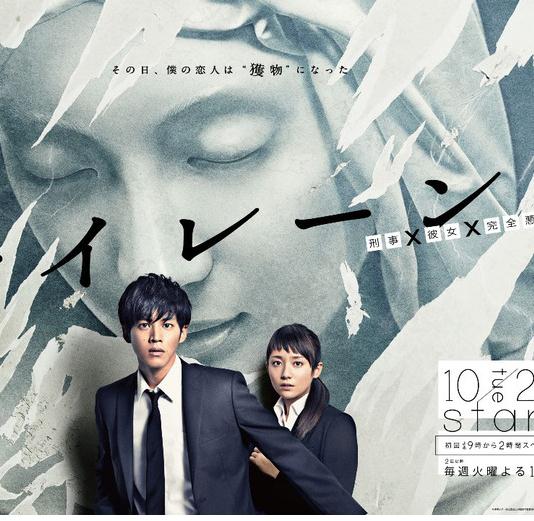 日劇【警報:刑警·女友·完全惡女】2015年