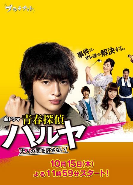 日劇【青春偵探晴也/青春偵探晴也:不容許大人作惡】2015年