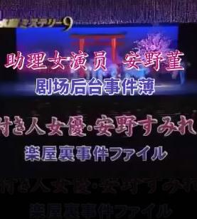 日劇【助理女演員安野堇 劇場後台事件簿SP版】2016年