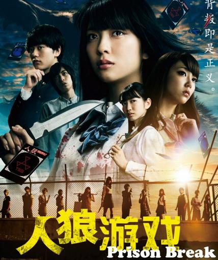 電影【人狼遊戲:越獄/人狼遊戲:Prison Break】2016年