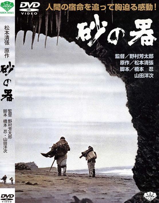 電影【砂之器/砂器/曲終魂斷】1974年
