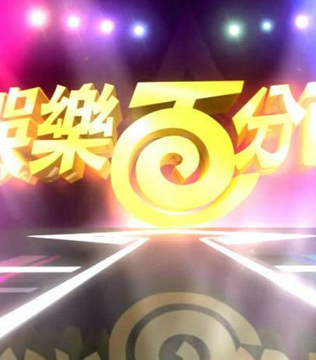 娛樂百分百2010年版DVD,露天商城露天DVD-www.rutenmall.com