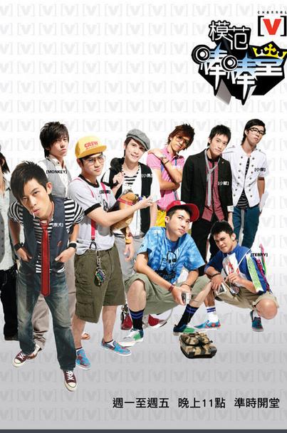 模範棒棒堂第一季DVD,露天商城露天DVD-www.rutenmall.com