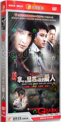 拿什麼拯救你我的愛人DVD,露天商城露天DVD-www.rutenmall.com