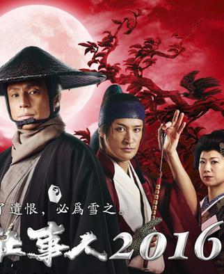 必殺仕事人2016DVD,露天商城露天DVD-www.rutenmall.com