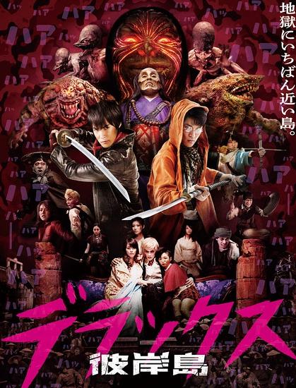 彼岸島DeluxeDVD,露天商城露天DVD-www.rutenmall.com