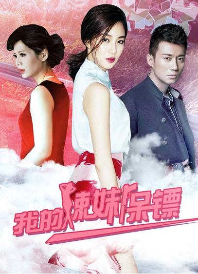 我的辣妹保鏢DVD,露天商城露天DVD-www.rutenmall.com