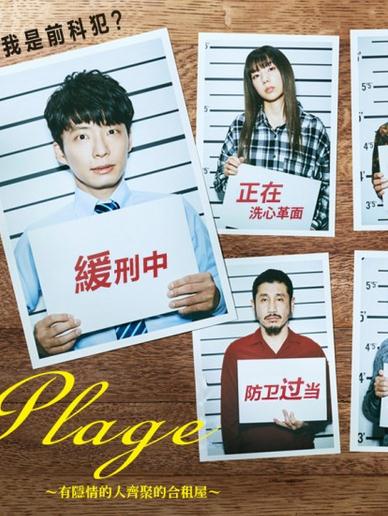 Plage有隱情的人齊聚的合租屋DVD,露天商城露天DVD-www.rutenmall.com