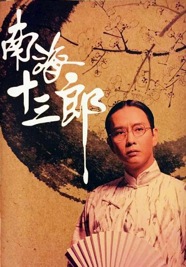 南海十三郎DVD,南海13郎DVD,露天商城露天DVD-www.rutenmall.com