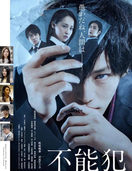 日劇【不能犯】2017年