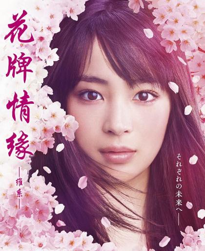 日劇【花牌情緣衍生劇維系】2018年