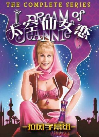 太空仙女戀DVD,I Dream of JeannieDVD,露天商城露天DVD-www.rutenmall.com