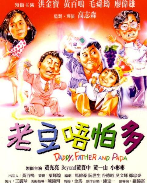小鬼三個爸DVD,老豆唔怕多DVD,露天商城露天DVD-www.rutenmall.com