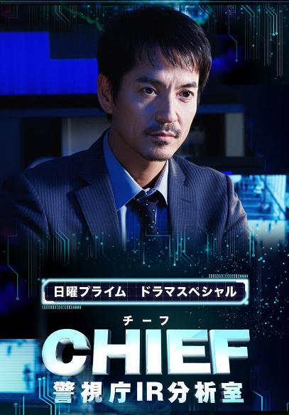 CHIEF~警視廳IR分析室DVD,露天商城露天DVD-www.rutenmall.com