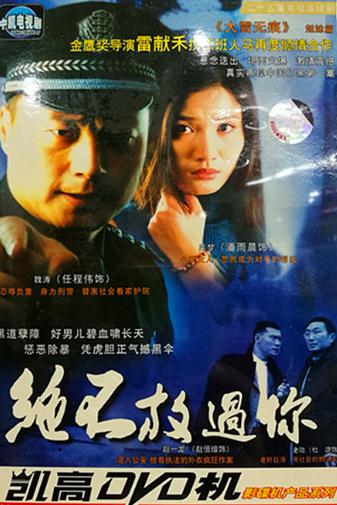 絕不放過你DVD,露天商城露天DVD-www.rutenmall.com