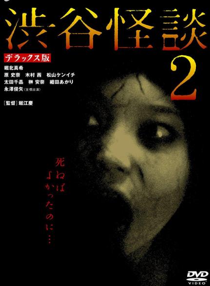 涉谷怪談2DVD,露天商城露天DVD-www.rutenmall.com