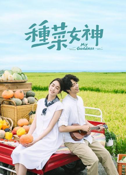 種菜女神DVD,露天商城露天DVD-www.rutenmall.com