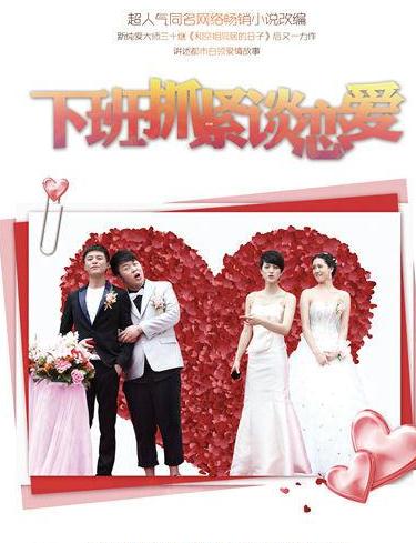 下班抓緊談戀愛DVD,露天商城露天DVD-www.rutenmall.com