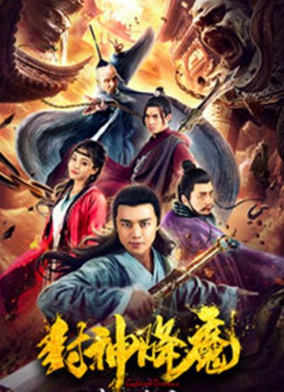 封神降魔2桃山氣海DVD,露天商城露天DVD-www.rutenmall.com