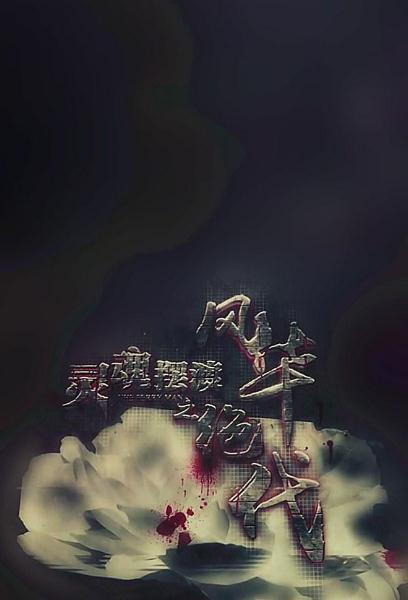 靈魂擺渡之風華絕代DVD,靈魂擺渡3劇場版DVD,靈魂擺渡3SPDVD,露天商城露天DVD-www.rutenmall.com