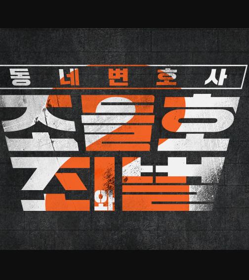 鄰家律師趙德浩第二季DVD,鄰家律師趙德浩2:罪與罰DVD,露天商城露天DVD-www.rutenmall.com