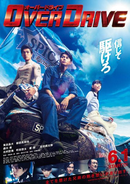 電影【增速驅動/超速行駛】2018年