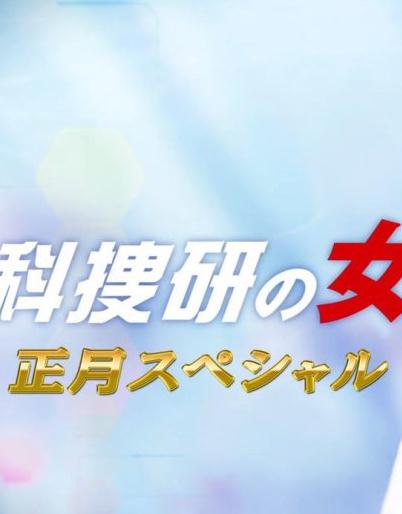 科搜研之女2019新春SPDVD,露天商城露天DVD-www.rutenmall.com