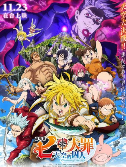 七大罪:天空的囚人DVD,露天商城露天DVD-www.rutenmall.com