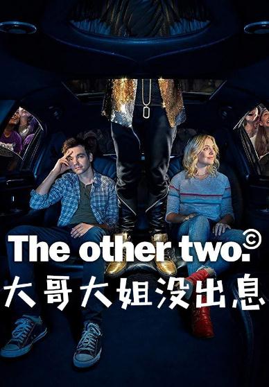 大哥大姐沒出息DVD,The Other TwoDVD,露天商城露天DVD-www.rutenmall.com
