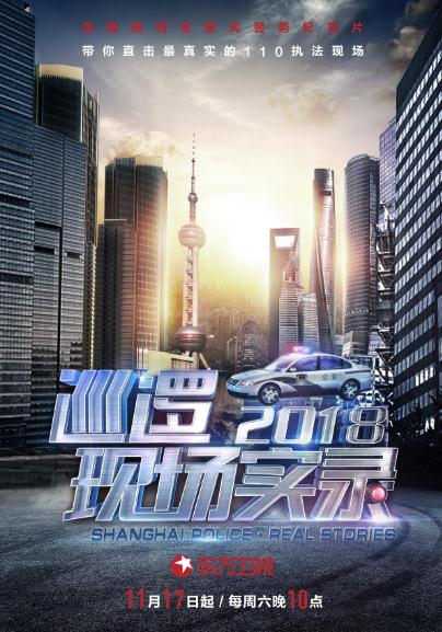 巡邏現場實錄2018DVD,露天商城露天DVD-www.rutenmall.com