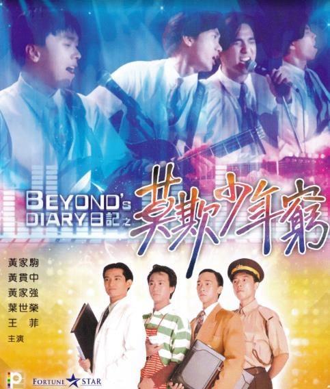 BEYOND日記之莫欺少年窮DVD,露天商城露天DVD-www.rutenmall.com