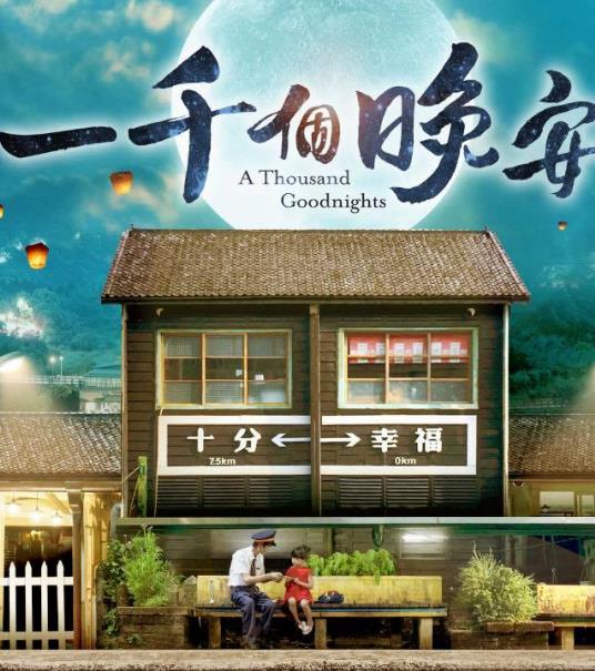 一千個晚安DVD,露天商城露天DVD-www.rutenmall.com
