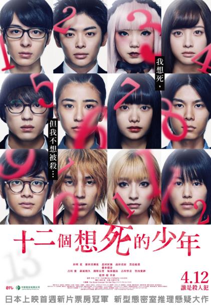 電影【十二個想死的孩子】2019年