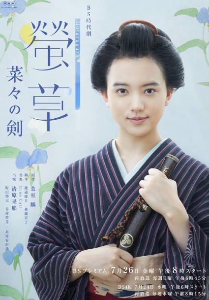 日劇【螢草菜菜的劍】2019年