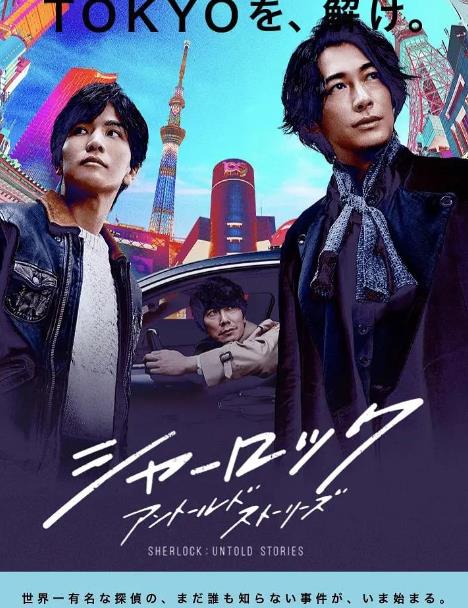 日劇【夏洛克】2019年