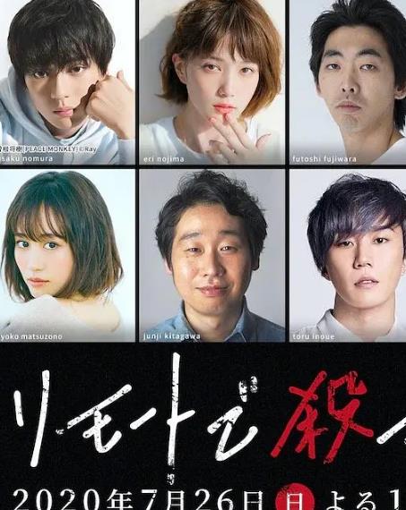 日劇【遠程遇害/遠程被殺】2020年