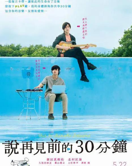 電影【說再見前的30分鐘/告別前的30分鐘】2020年
