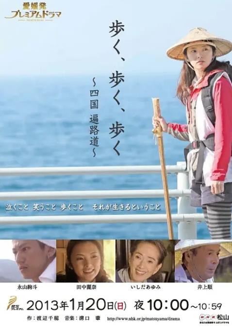 電影【行走、行走、行走/行走、行走、行走 四國參拜路】2013年