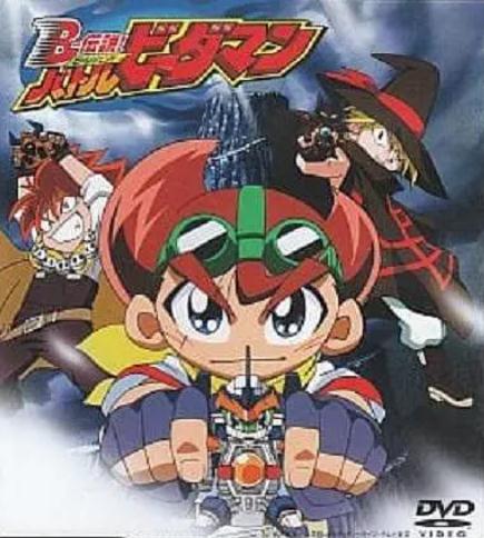 B傳說!戰鬥彈珠人DVD,露天商城露天DVD-www.rutenmall.com