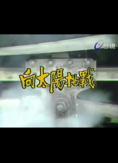 向太陽挑戰DVD,露天商城露天DVD-www.rutenmall.com