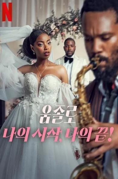 電影【Umjolo戀愛到底/Umjolo: My Beginnings, My End】2025年